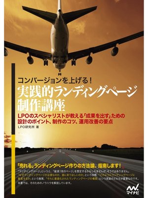 cover image of コンバージョンを上げる!実践的ランディングページ制作講座